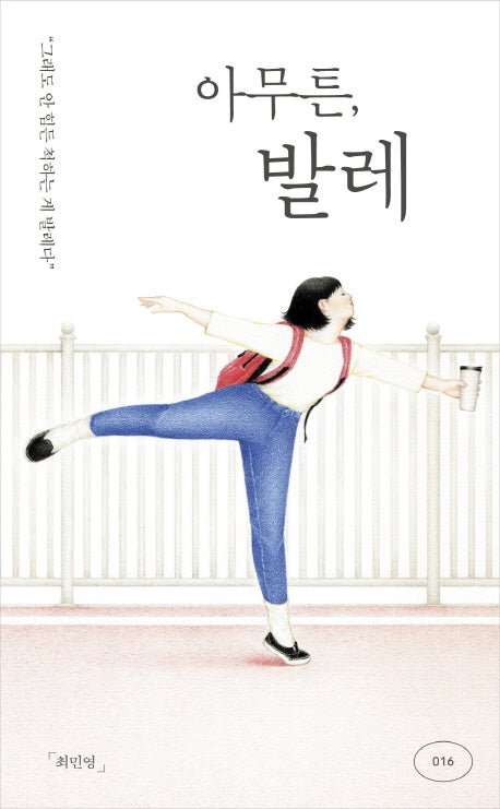 아무튼, 발레(아무튼 시리즈 16)
