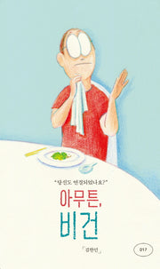 아무튼, 비건(아무튼 시리즈 17)