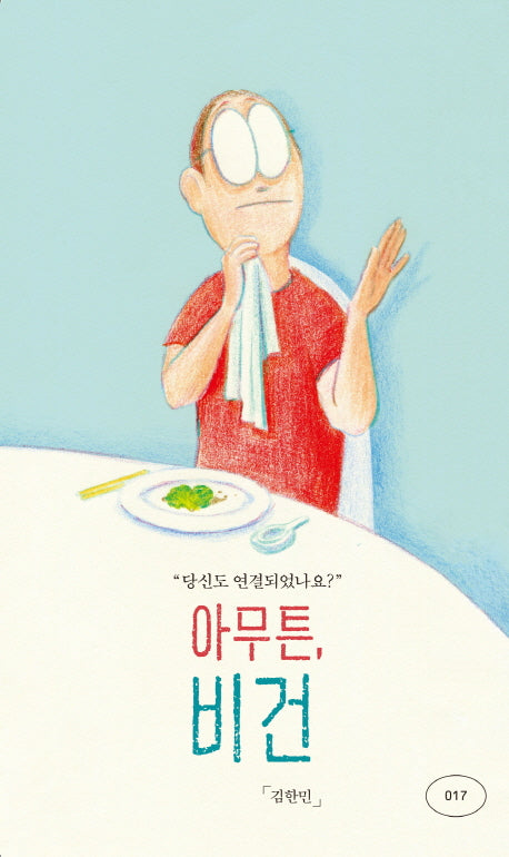 아무튼, 비건(아무튼 시리즈 17)