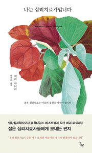 나는 심리치료사입니다(양장본 Hardcover)