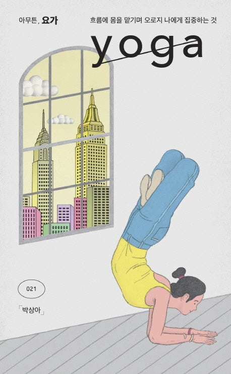 아무튼, 요가(아무튼 시리즈 21)