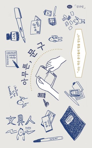 아무튼, 문구(아무튼 시리즈 22)