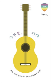 아무튼, 기타(아무튼 시리즈 24)