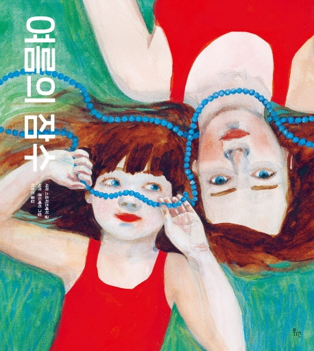 여름의 잠수(양장본 Hardcover)