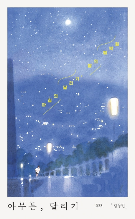 아무튼, 달리기(아무튼 시리즈 33)
