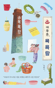 아무튼, 목욕탕(아무튼 시리즈 36)