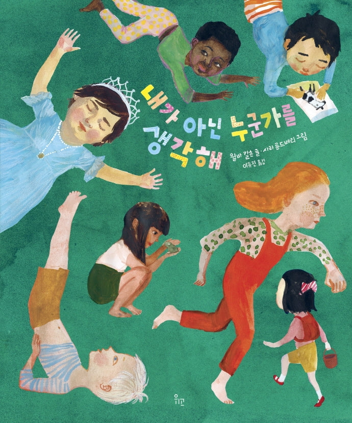내가 아닌 누군가를 생각해(양장본 Hardcover)