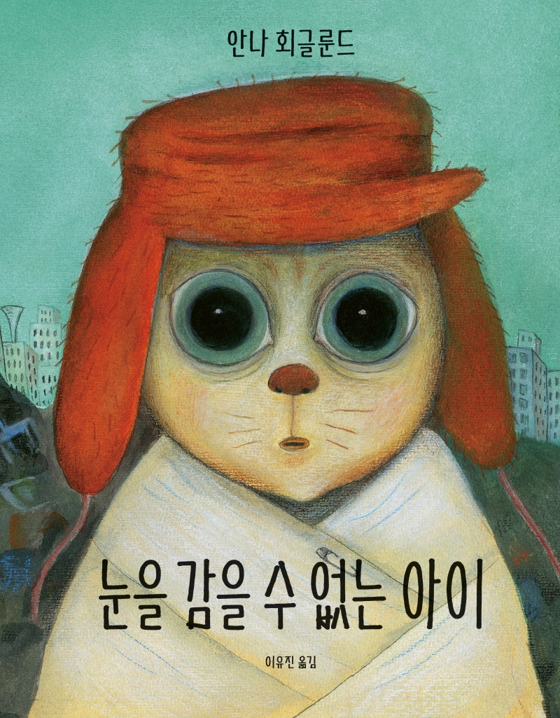 눈을 감을 수 없는 아이(양장본 Hardcover)