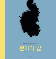문어의 방(양장본 Hardcover)