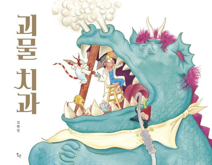 괴물치과(양장본 Hardcover)