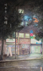 아무튼, 노래(아무튼 시리즈 49)