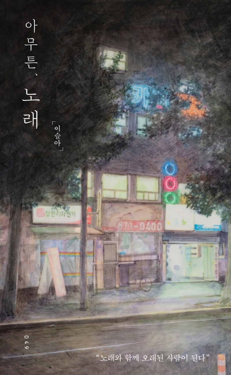 아무튼, 노래(아무튼 시리즈 49)