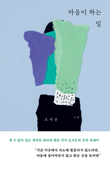 마음이 하는 일(양장본 Hardcover)