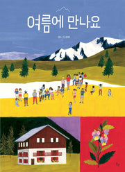여름에 만나요(양장본 Hardcover)