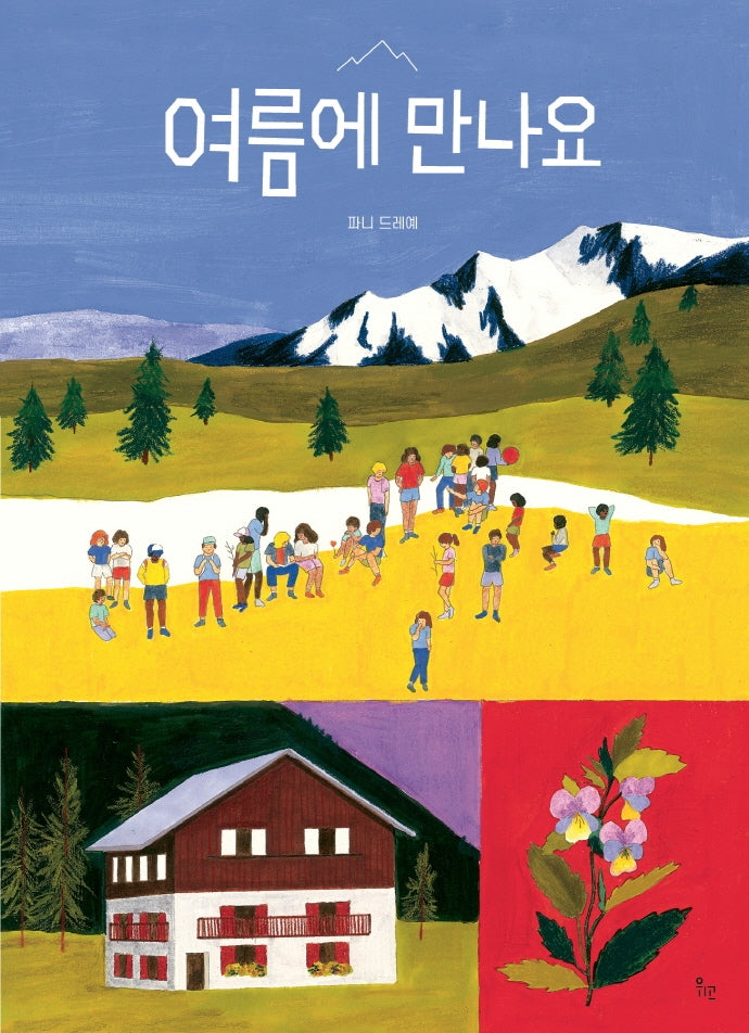 여름에 만나요(양장본 Hardcover)