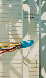 다시 내가 되는 길에서(점선면 시리즈 1)