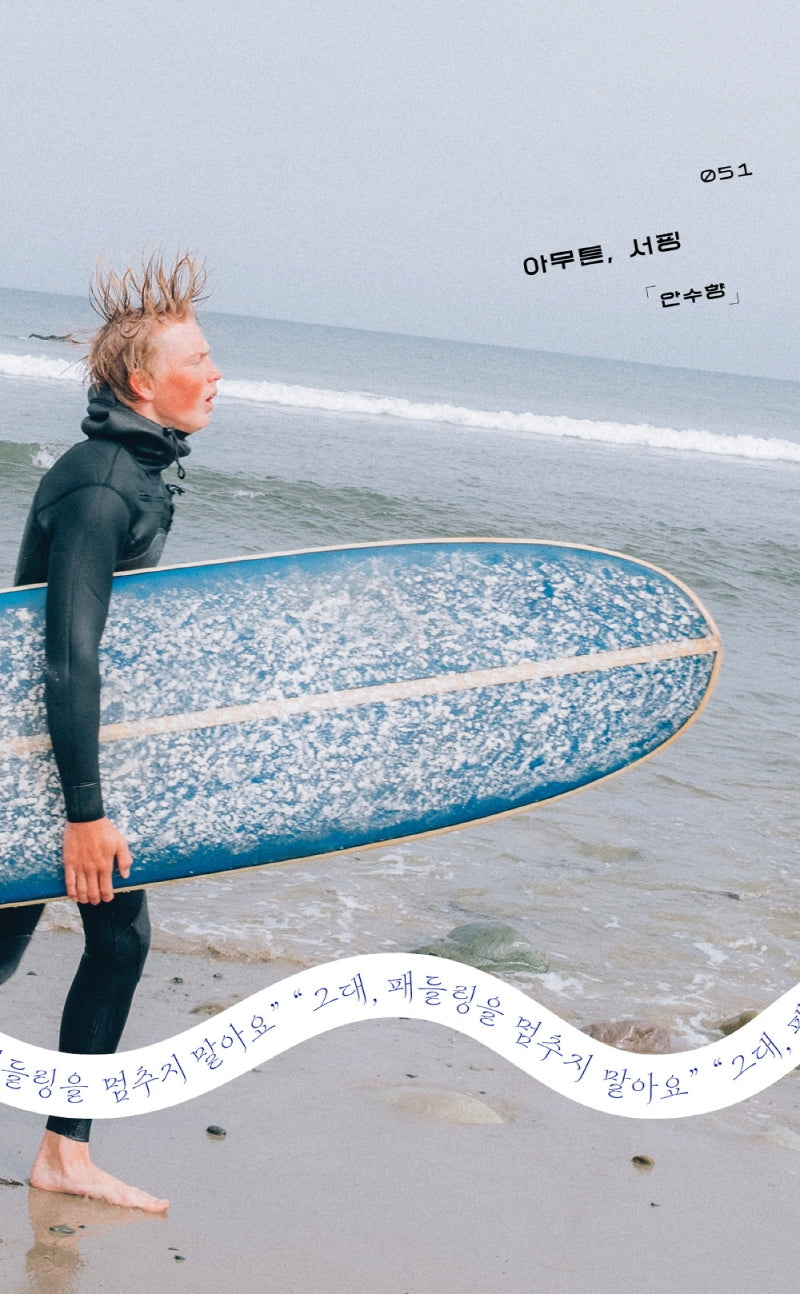 아무튼, 서핑(아무튼 시리즈 51)
