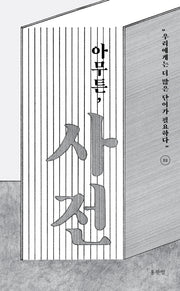 아무튼, 사전(아무튼 시리즈 52)