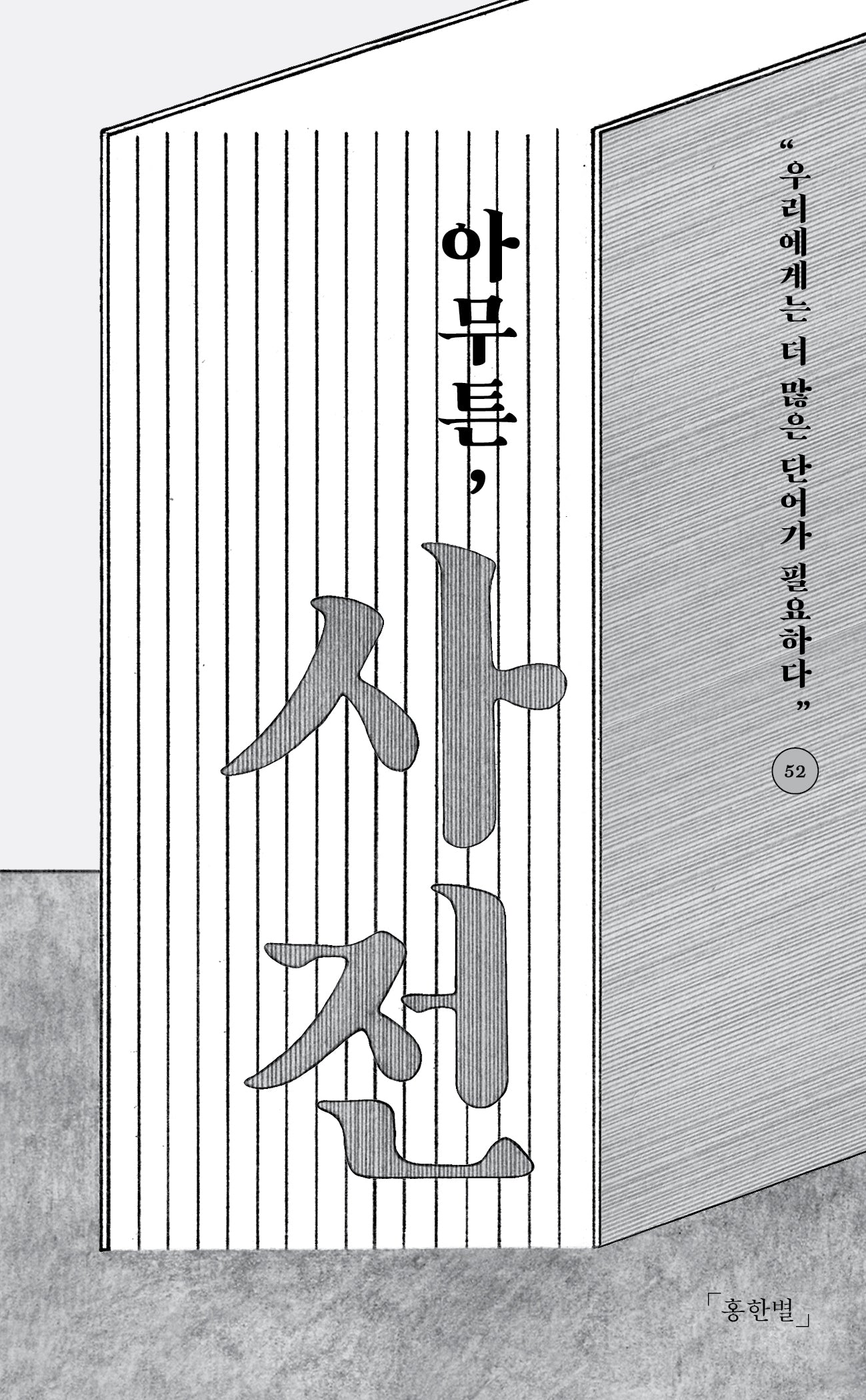 아무튼, 사전(아무튼 시리즈 52)
