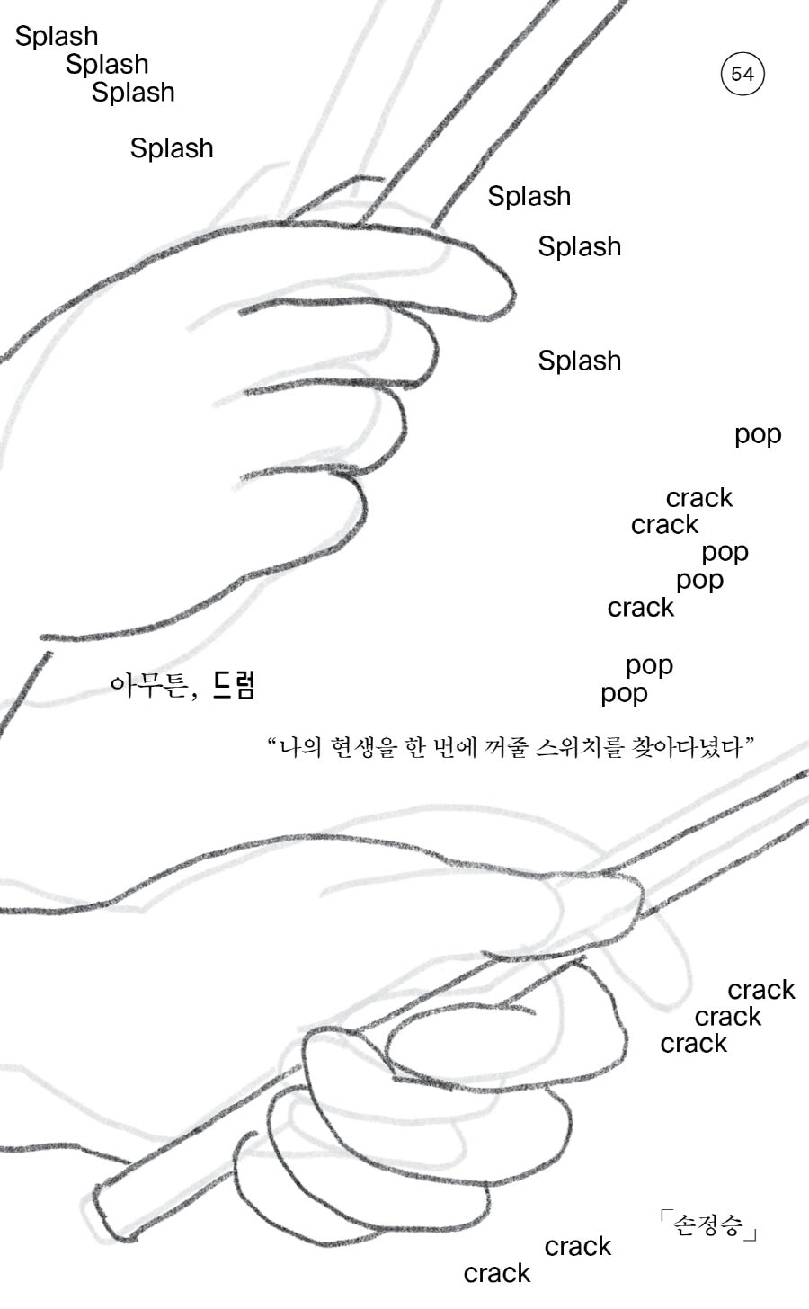 아무튼, 드럼(아무튼 시리즈 54)