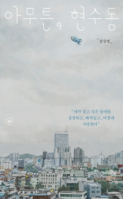 아무튼, 현수동(아무튼 시리즈 55)