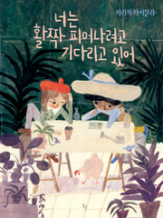 너는 활짝 피어나려고 기다리고 있어(양장본 Hardcover)