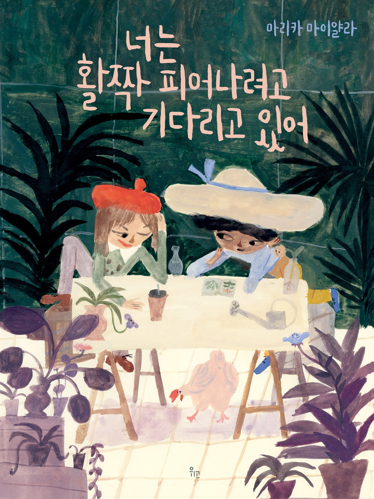 너는 활짝 피어나려고 기다리고 있어(양장본 Hardcover)