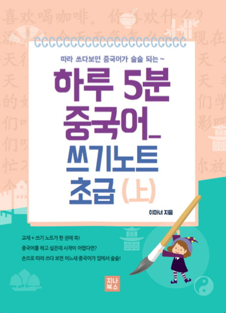 하루 5분 중국어 쓰기노트 초급(상)