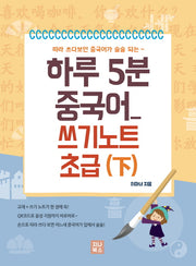 하루 5분 중국어 쓰기노트 초급(하)(따라 쓰다보면 중국어가 술술 되는)