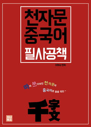천자문 중국어 필사공책