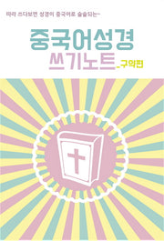 중국어성경 쓰기노트: 구약편