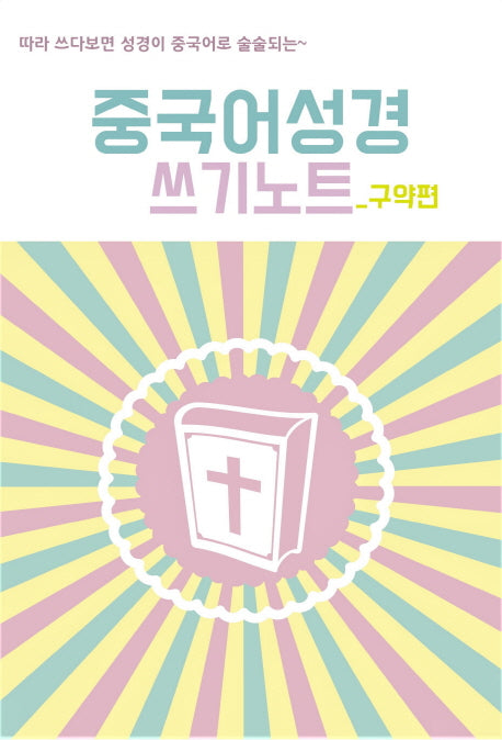중국어성경 쓰기노트: 구약편