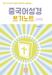 중국어성경 쓰기노트: 신약편