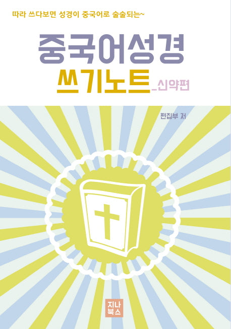 중국어성경 쓰기노트: 신약편