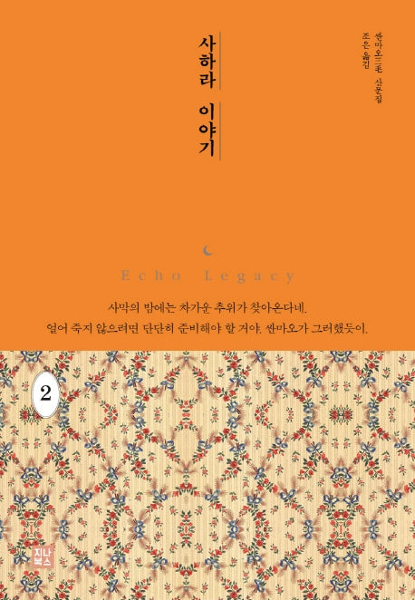 사하라 이야기 2