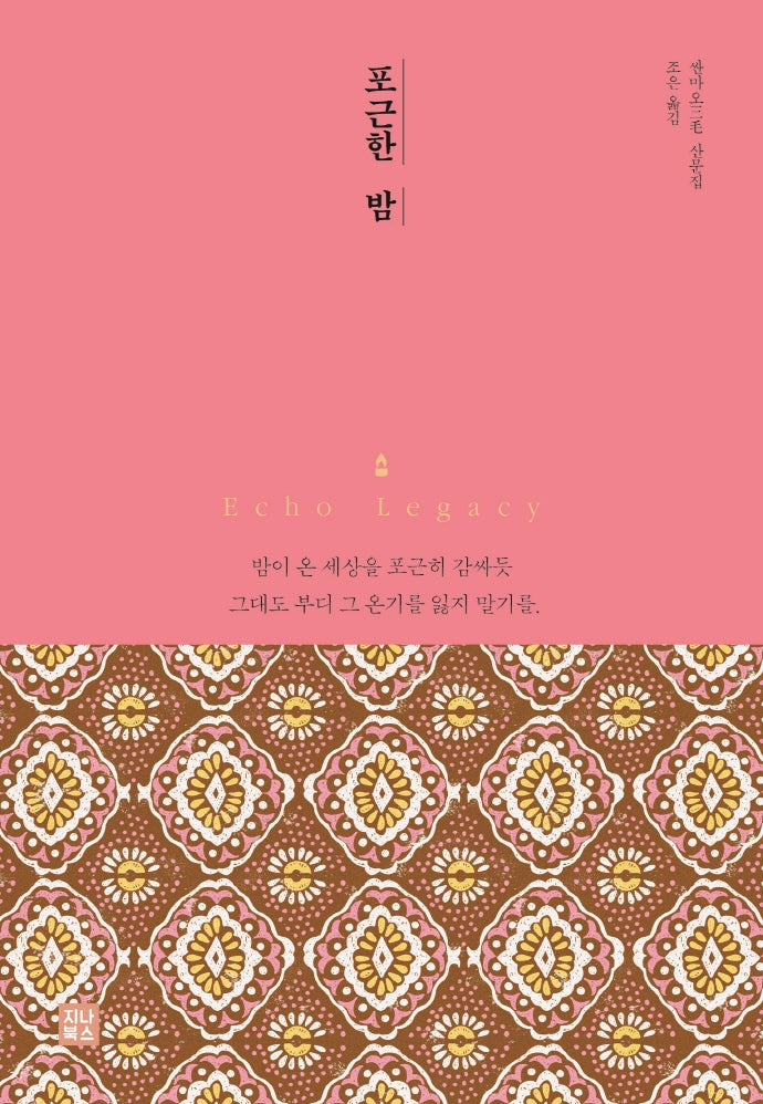 포근한 밤