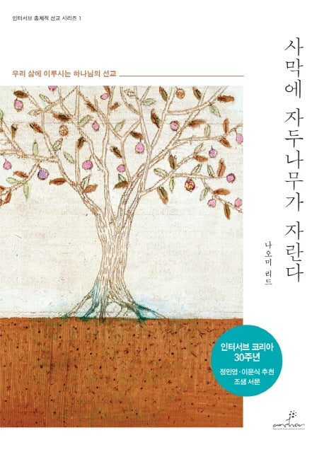 사막에 자두나무가 자란다(인터서브 총체적 선교 시리즈 1)