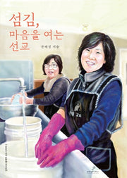 섬김, 마음을 여는 선교(인터서브 총체적 선교 시리즈 2)