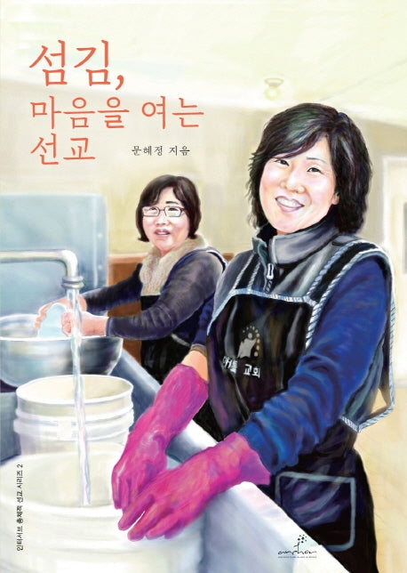섬김, 마음을 여는 선교(인터서브 총체적 선교 시리즈 2)