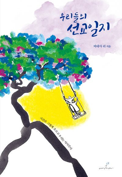 우리들의 선교일지