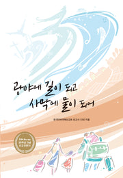 광야에 길이 되고 사막에 물이 되어