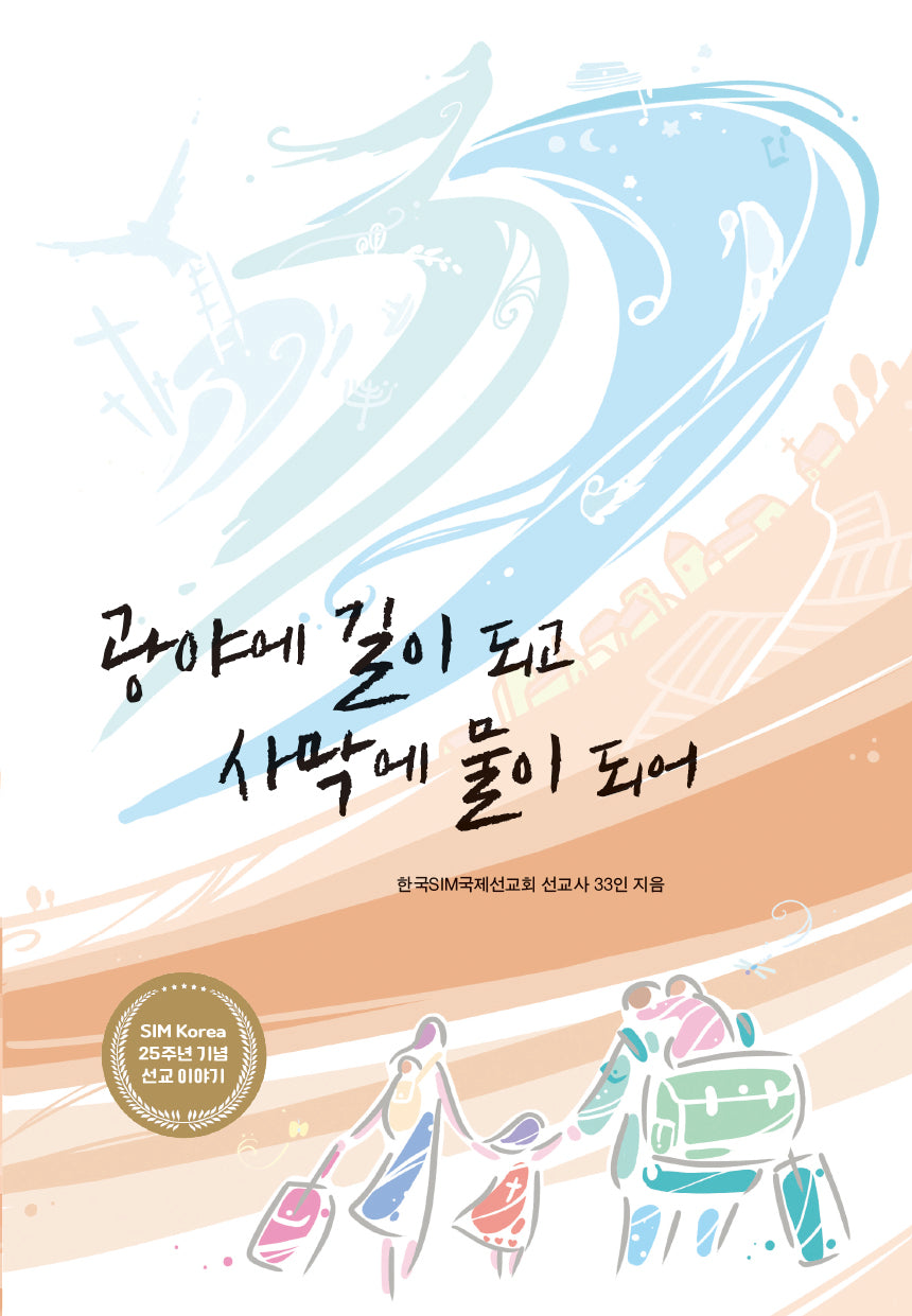 광야에 길이 되고 사막에 물이 되어