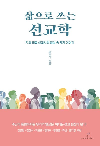 삶으로 쓰는 선교학