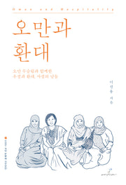 오만과 환대(인터서브 총체적 선교 시리즈 5)
