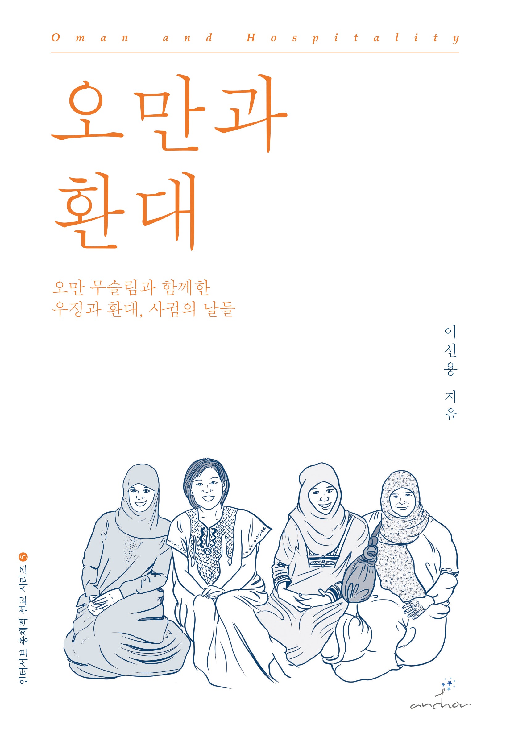 오만과 환대(인터서브 총체적 선교 시리즈 5)