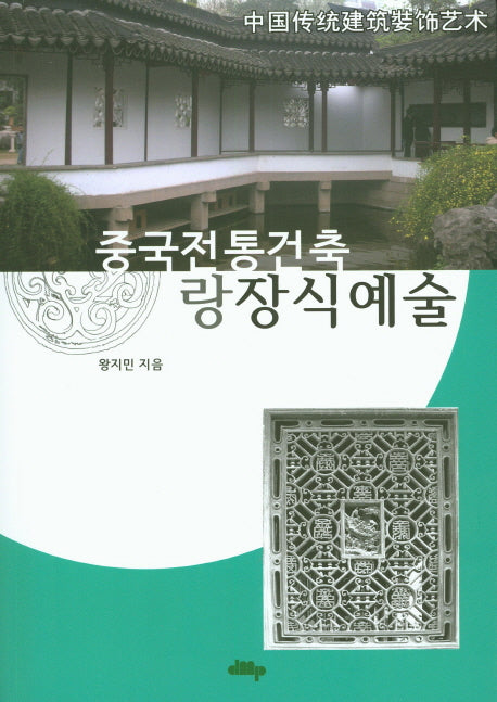 중국전통건축 랑 장식예술