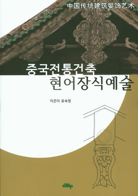 중국전통건축 현어장식예술