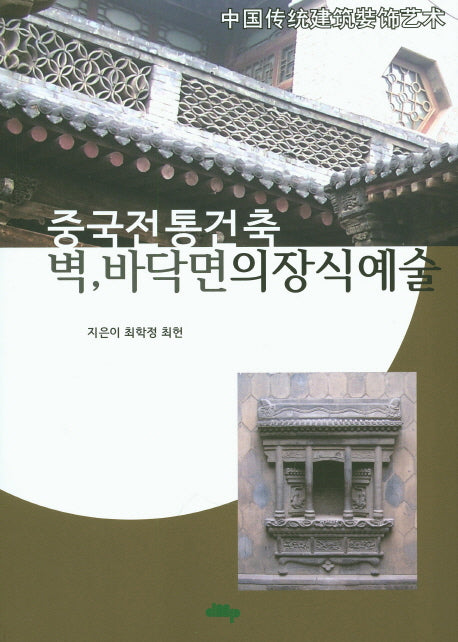 중국전통건축 벽, 바닥면의 장식예술