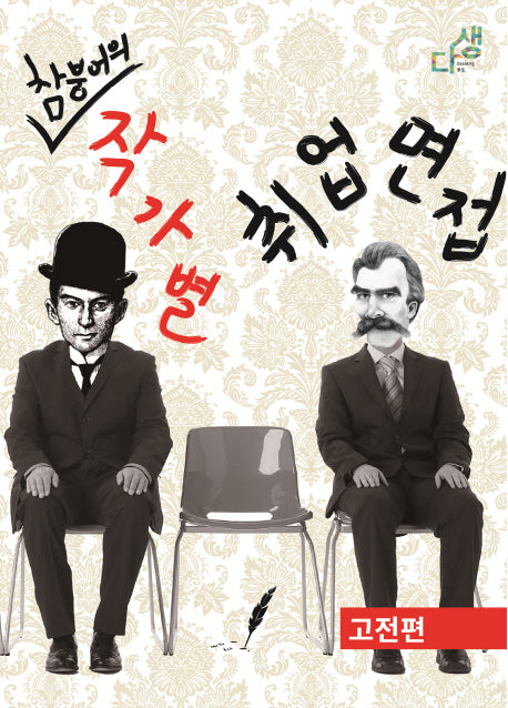 참붕어의 작가별 취업면접: 고전편