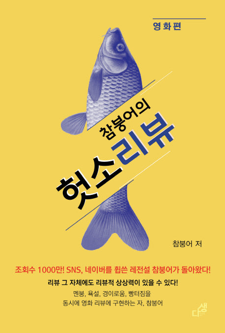 참붕어의 헛소리뷰: 영화편